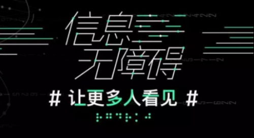 全民熱議信息無障礙，“讓更多人看見”話題關注破500萬