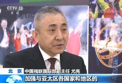 中國殘聯國際部副主任 尤亮